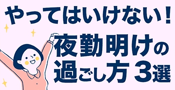 やってはいけない 夜勤明けの過ごし方3選