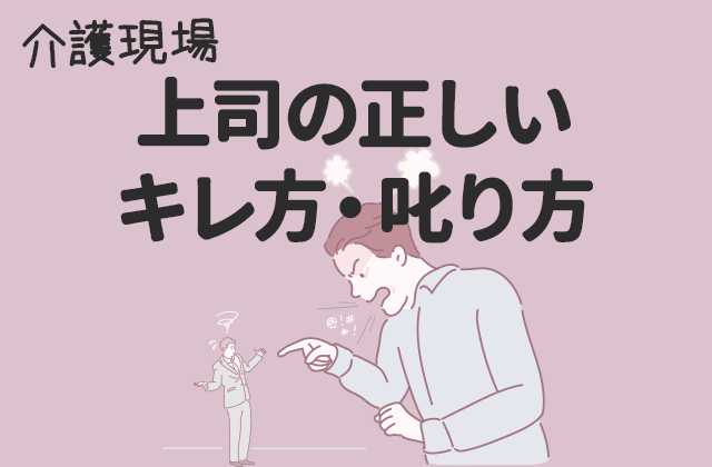 介護現場 上司の正しいキレ方 叱り方