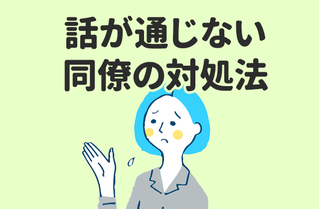 話が通じない同僚の対処法