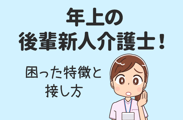 年上の後輩新人介護士 困った特徴と接し方