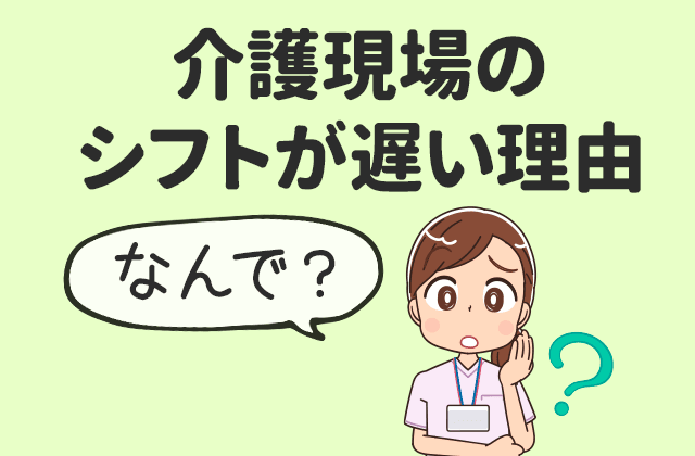 介護現場でシフトが出るのが遅い理由