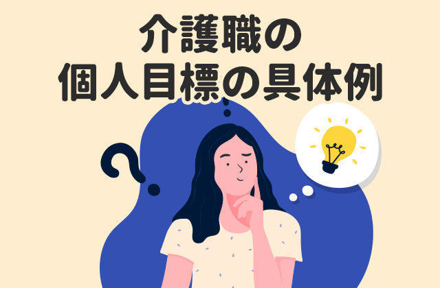 介護職の個人目標の具体例