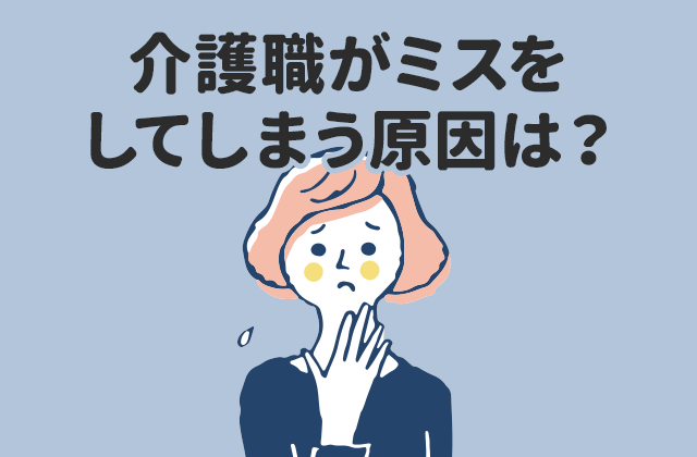 介護職がミスをしてしまう原因は